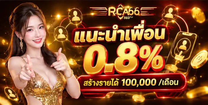โปรโมชั่นแนะนำเพื่อน RCA66