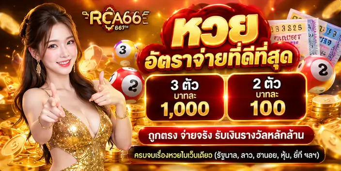 โปรโมชั่นหวย RCA66