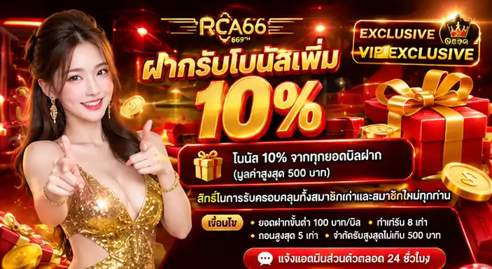 โปรโมชั่นฝากรับโบนัส RCA66