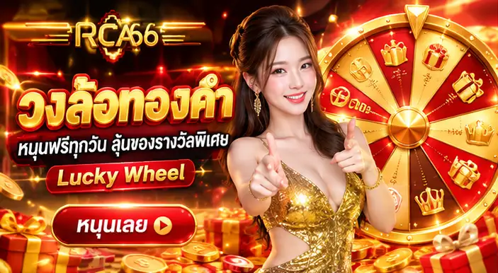 โปรโมชั่นวงล้อทองคำ RCA66